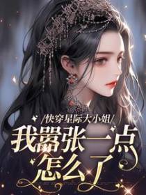 快穿星际大小姐，我嚣张一点怎么了