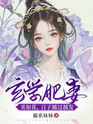 全村虎豹豺狼，玄学肥妻当自强