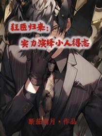 狂医归来：实力演绎小人得志