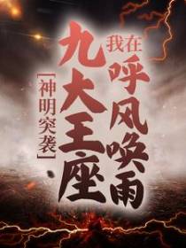 神明突袭：我在九大王座呼风唤雨