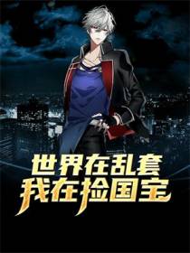 世界在乱套，我在捡国宝