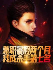 兼职暑假两个月，我成杀手第七名