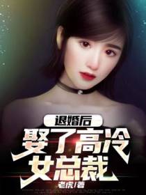 我，退婚后