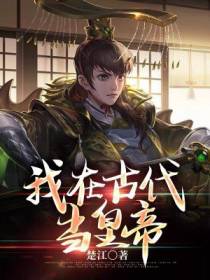 我，在古代称帝