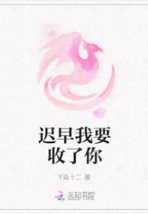 迟早我要收了你