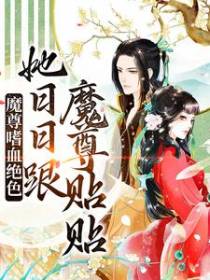 魔尊嗜血绝色，她日日跟魔尊贴贴