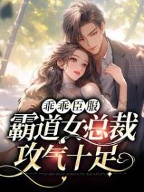 乖乖臣服：霸道女总裁攻气十足