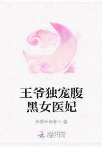 王爷独宠腹黑女医妃
