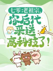 七零：老祖宗，你后代来送高科技了！