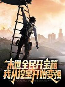 末世全民开宝箱，我从挖宝开始变强