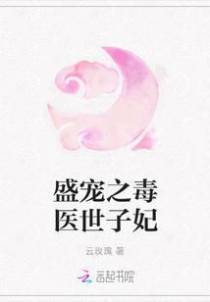 盛宠之毒医世子妃