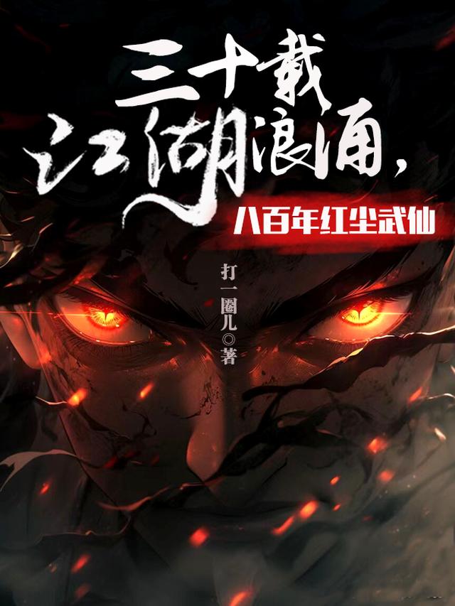 三十载江湖浪涌，八百年红尘武仙