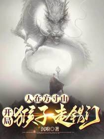 人在方寸山，开局猴子走错门