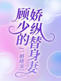 一婚嗜宠：顾少的娇纵替身妻