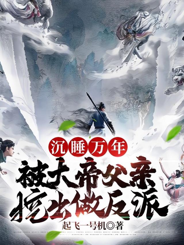 沉睡万年，被大帝父亲挖出做反派