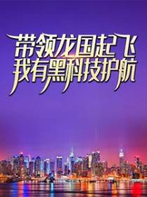带领龙国起飞：我有黑科技护航