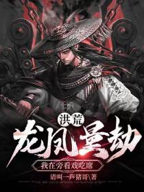 洪荒：龙凤量劫，我在旁看戏吃席