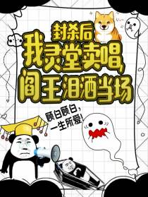 封杀后我灵堂卖唱，阎王泪洒当场
