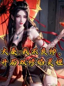 大秦，我不良帅，开局双修焰灵姬