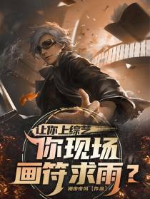 让你上综艺，你现场画符求雨？