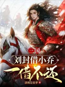 三国：刘封借小乔，一借不还