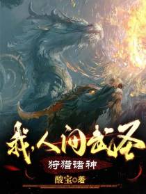 我，人间武圣，狩猎诸神