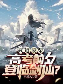 武道废柴，高考前夕登临剑仙？