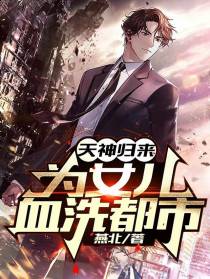 天神归来为女儿血洗都市