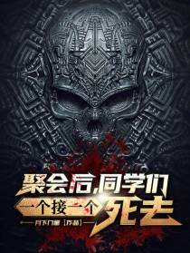 聚会后，同学们一个接一个死去
