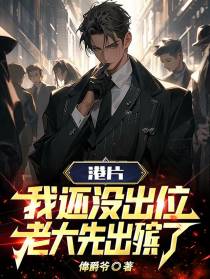港片：我还没出位，老大先出殡了