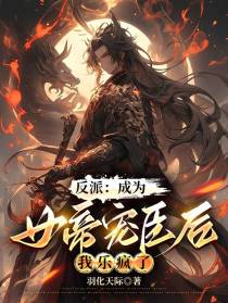 反派：成为女帝宠臣后，我乐疯了