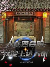 人在四合院，我能上达天听
