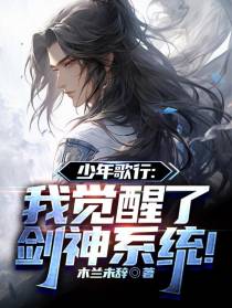 少年歌行：我觉醒了剑神系统！