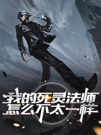 我的死灵法师怎么不太一样