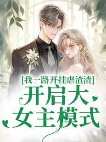 我一路开挂虐渣渣，开启大女主模式