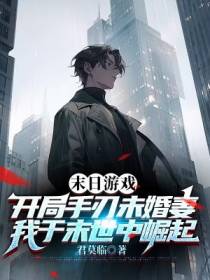 末日游戏：开局手刃未婚妻，我于末世中崛起