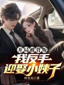 开局被背叛，我反手迎娶小姨子