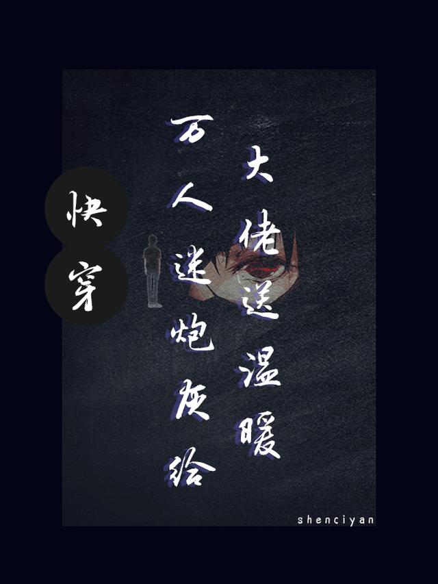 快穿：万人迷炮灰给大佬送温暖