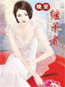 晚安,继承者