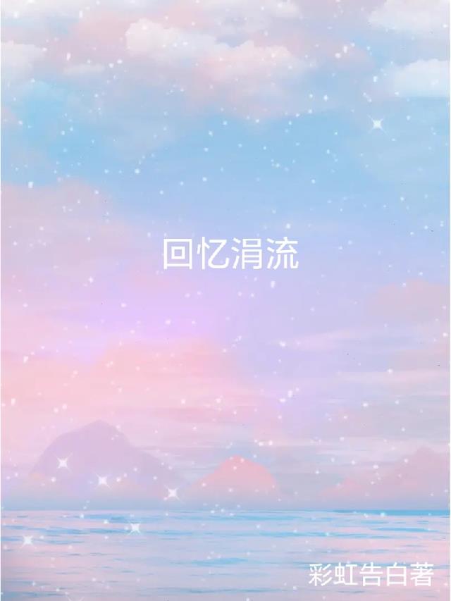 回忆涓流