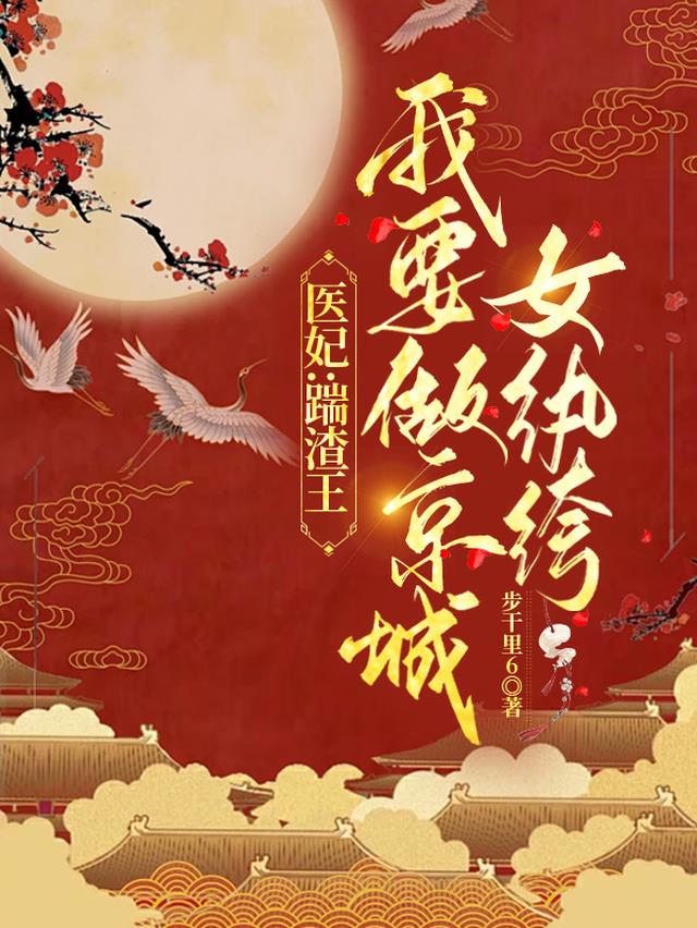 医妃：踹渣王我要做京城女纨绔