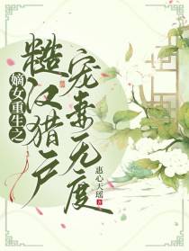 嫡女重生之糙汉猎户宠妻无度