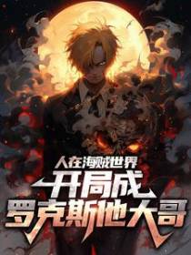 人在海贼世界，开局成罗克斯他大哥