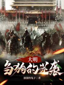 大明,刍狗的逆袭