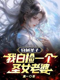 穿越圣子,我白捡一个圣女老婆