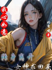 我心如意：转身离开,女神求回头