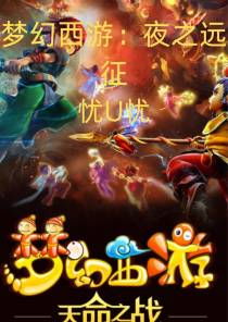 梦幻西游：夜之远征