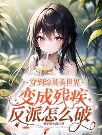 穿到综英美世界变成反派怎么破