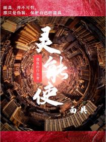 灵能使：面具