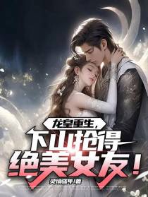 龙皇重生,下山就抢得绝美女友！